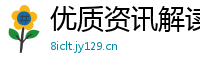 优质资讯解读网